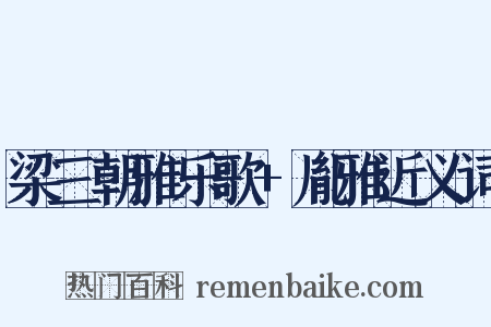 梁三朝雅乐歌+胤雅近义词是什么意思的图片